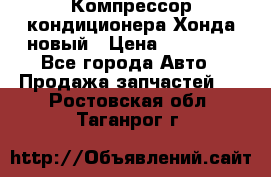 Компрессор кондиционера Хонда новый › Цена ­ 24 000 - Все города Авто » Продажа запчастей   . Ростовская обл.,Таганрог г.